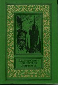 Скотт В. Квентин Дорвард. М., Дет. лит., 1980 (1)