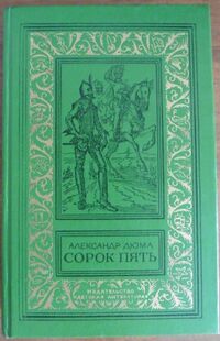 Дюма А. Сорок пять. М., Дет. лит., 1979 (доп. тираж)