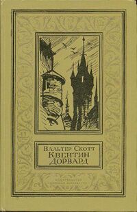 Скотт В. Квентин Дорвард. М., Дет. лит., 1973 (1)