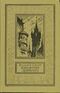 Скотт В. Квентин Дорвард. М., Дет. лит., 1973 (1)