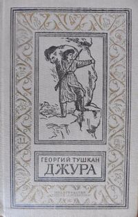 Тушкан Г. П. Джура. М., Дет. лит., 1986 (БПНФ)