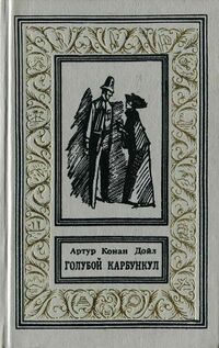 Дойл А. К. Голубой карбункул. Л., Дет. лит. Ленингр. отд-ние, 1992