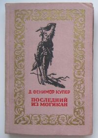 Купер Ф. Д. Последний из могикан. Пенза, Кн. изд-во, 1957