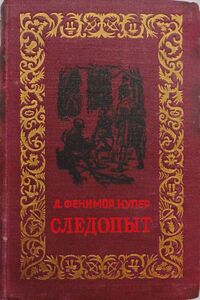 Купер Ф. Д. Следопыт. Пенза, Пензенское кн. изд-во, 1955