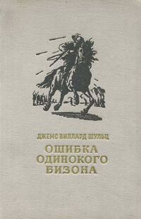 Шульц Д. В. Ошибка Одинокого Бизона. Пенза, Пензенское кн. изд-во, 1956