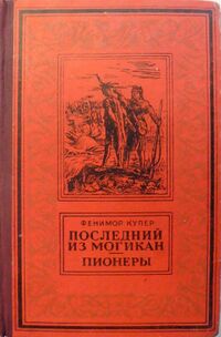 Купер Ф. Д. Последний из могикан. Кишинев, Шкоала советикэ, 1957