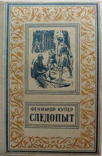 Купер Ф. Д. Следопыт. Кишинев, Шкоала советикэ, 1956