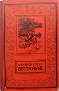 Купер Ф. Д. Зверобой, или Первая тропа войны. Кишинев, Шкоала советикэ, 1956