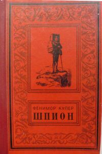 Купер Ф. Д. Шпион. Кишинев, Шкоала советикэ, 1956