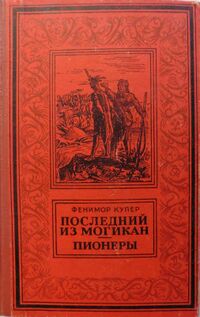 Купер Ф. Д. Последний из могикан. Кишинев, Шкоала советикэ, 1956