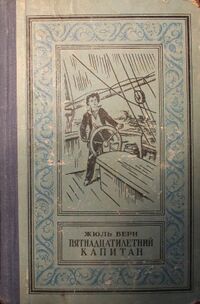 Верн Ж. Г. Пятнадцатилетний капитан. Ташкент, Учпедгиз УзССР, 1958