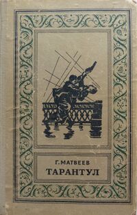 Матвеев Г. И. Тарантул. Ташкент, Учпедгиз УзССР, 1958
