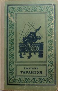 Матвеев Г. И. Тарантул. Ташкент, Учпедгиз УзССР, 1959