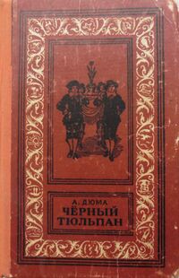 Дюма А. Черный тюльпан. Ташкент, Учпедгиз УзССР, 1957