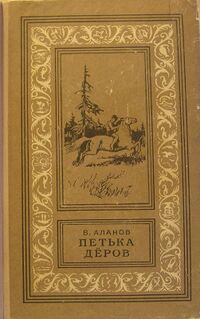 Аланов В. Я. Петька Дёров. Ташкент, Учпедгиз УзССР, 1959