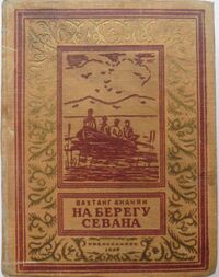 Ананян В. С. На берегу Севана. Новосибирск, Новосибирское кн. изд-во, 1953