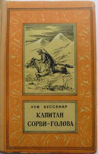 Буссенар Л. А. Капитан Сорви-голова. Брянск, Брянский рабочий, 1958