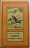 Буссенар Л. А. Капитан Сорви-голова. Брянск, Брянский рабочий, 1958