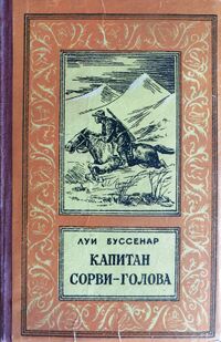 Буссенар Л. А. Капитан Сорви-голова. Брянск, Брянский рабочий, 1957