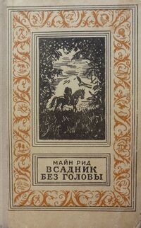 Рид Т. М. Всадник без головы. Ташкент, Укитувчи, 1973