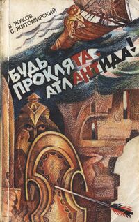 Жуков В. Н. Будь проклята, Атлантида! М., Мол. гвардия, 1992