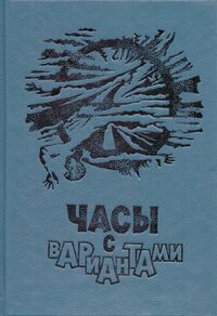 Часы с вариантами. СПб., Лицей, 1992