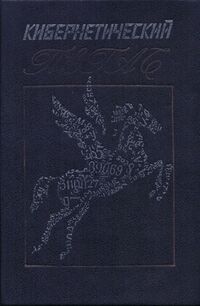 Кибернетический Пегас. Л., Дет. лит. Ленингр. отд-ние, 1989