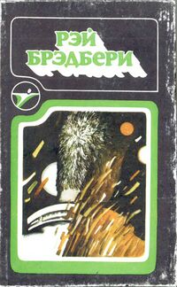 Брэдбери Р. Сборник научно-фантастических произведений. Кишинев, Штиинца, 1986
