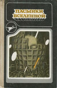 Пасынки Вселенной. Кишинев, Штиинца, 1989