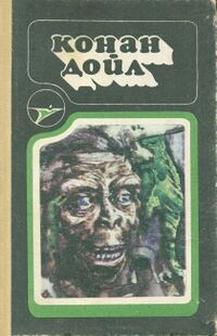 Дойл А. К. Научно-фантастические произведения. Кишинев, Штиинца, 1991