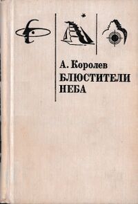 Королёв А. В. Блюстители неба. Пермь, Кн. изд-во, 1992