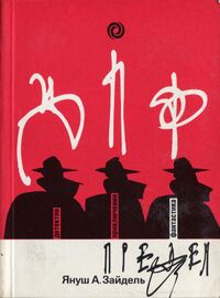 Зайдель Я. Предел. М., Орбита, 1989