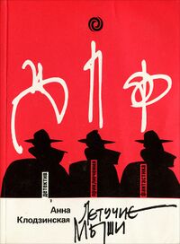 Клодзиньская А. Летучие мыши. М., Орбита, 1989