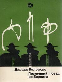 Благовидов Д. Последний поезд из Берлина. М., Орбита, 1990