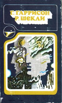 Гаррисон Г. Сборник научно-фантастических произведений. Кишинев, Штиинца, 1987, 1988