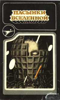 Пасынки Вселенной. Кишинев, Штиинца, Сигма, 1990