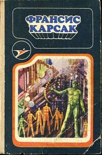 Карсак Ф. Сборник научно-фантастических произведений. Кишинев, Штиинца, 1992