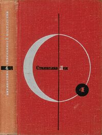 Лем С. Возвращение со звезд. М., Мол. гвардия, 1965
