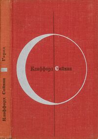 Саймак К. Д. Город. М., Мол. гвардия, 1974