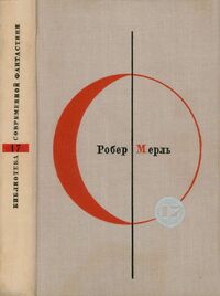 Мерль Р. Разумное животное. М., Мол. гвардия, 1969