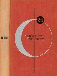 Бестер А. Человек без лица. М., Мол. гвардия, 1972