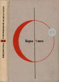 Чапек К. Фабрика Абсолюта. М., Мол. гвардия, 1967