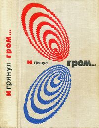 И грянул гром…. М., Мол. гвардия, 1976