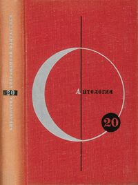 Антология скандинавской фантастики. М., Мол. гвардия, 1971
