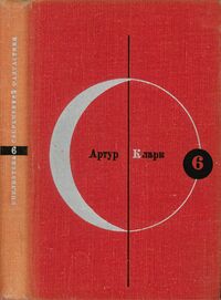 Кларк А. Ч. Большая глубина. М., Мол. гвардия, 1966