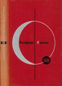 Саймак К. Д. Почти как люди. М., Мол. гвардия, 1970