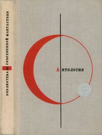 Антология фантастических рассказов. М., Мол. гвардия, 1966