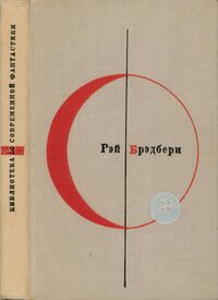 Брэдбери Р. Рассказы. М., Мол. гвардия, 1965