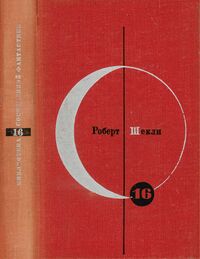 Шекли Р. Рассказы. М., Мол. гвардия, 1968
