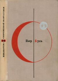 Буль П. Планета обезьян. М., Мол. гвардия, 1967